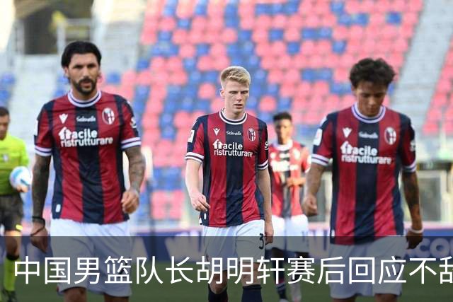 中国男篮队长胡明轩赛后回应不敌日本：我们没有对方拼得凶，在临场的一些应变上也没有比对方好