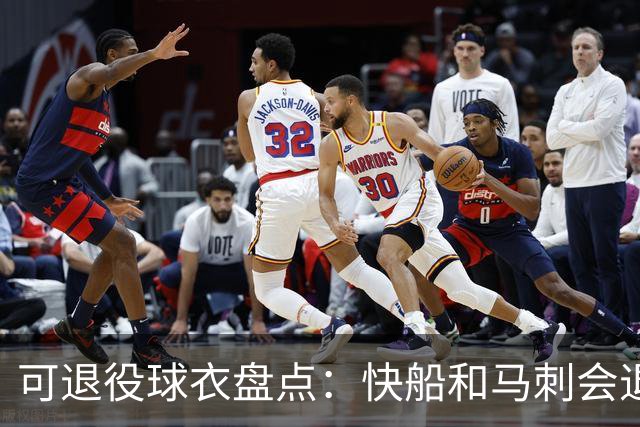 可退役球衣盘点：快船&马刺会退役小卡2号？LBJ在湖人的23号呢