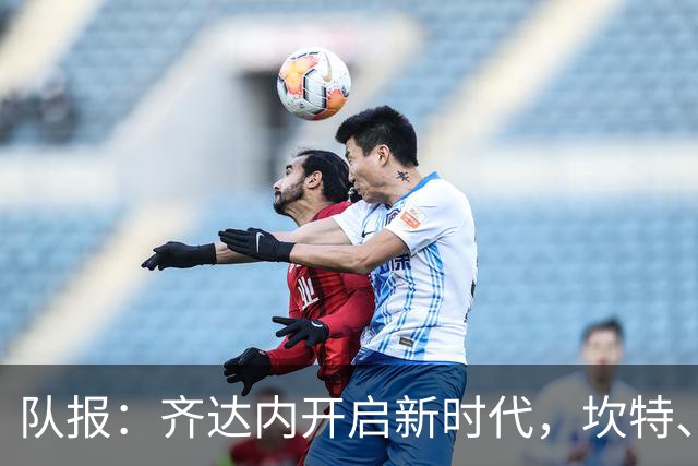 队报：齐达内开启新时代，坎特、特奥、卢卡斯国家队生涯几近结束